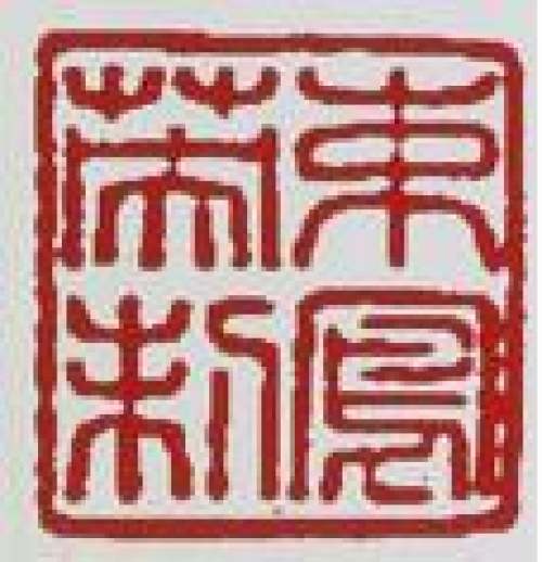 束凤英印章底款