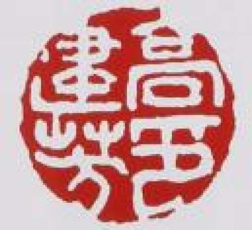 高建芳印章底款