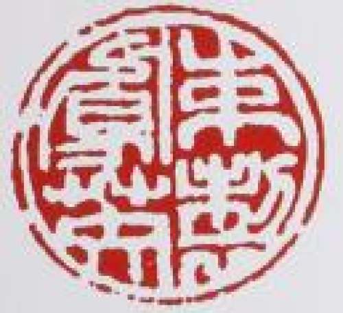 束凤英印章底款