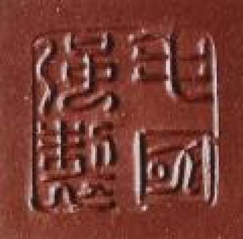 毛国强印章底款