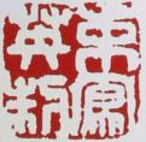 束凤英印章底款