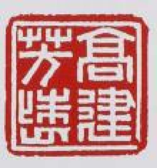 高建芳印章底款