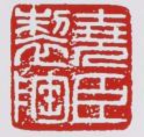 吕尧臣印章底款