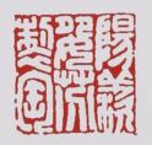 曹婉芬印章底款