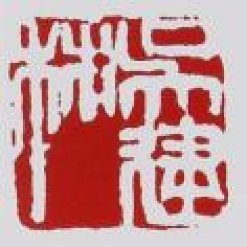 吴建林印章底款
