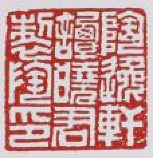 谭泉海印章底款