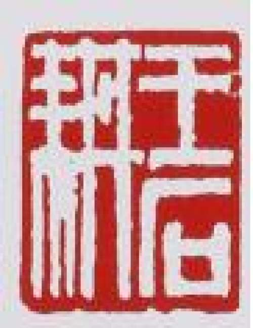 王石耕印章底款