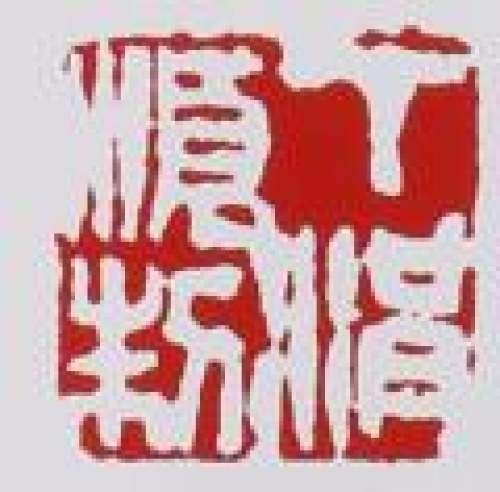 丁洪顺印章底款