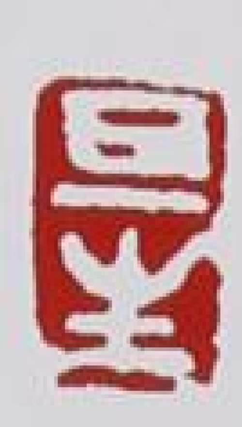 束旦生印章底款