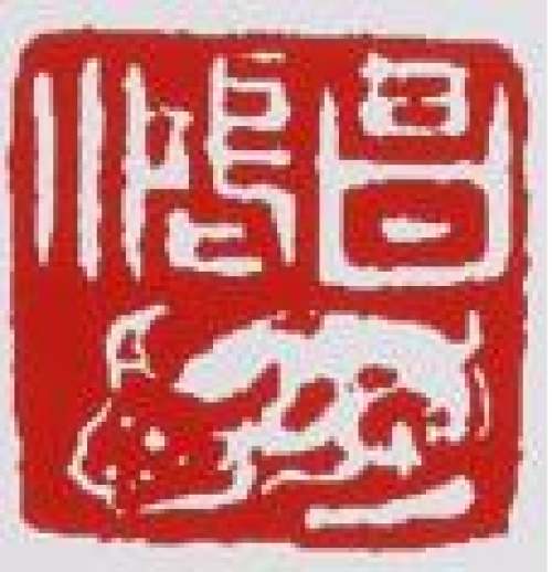 李昌鸿印章底款