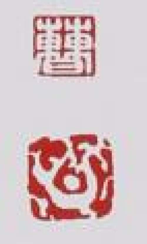 曹婉芬印章底款