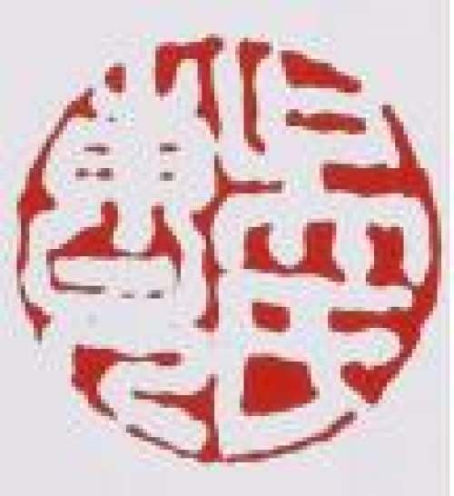 吴东元印章底款