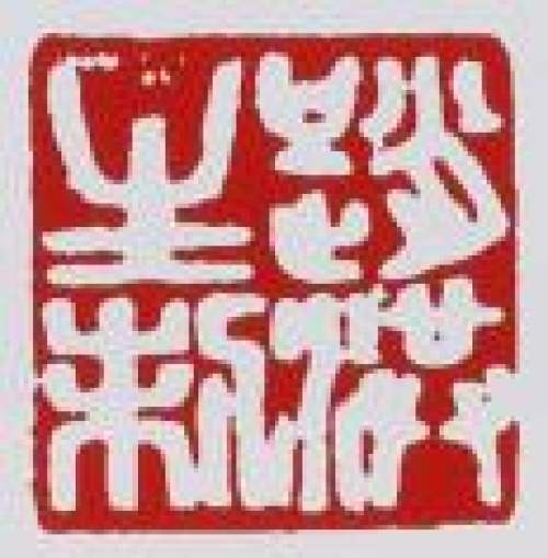 赵洪生印章底款