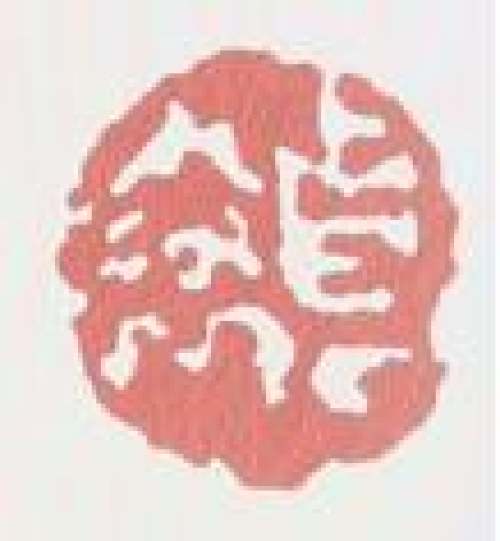 吴贞裕印章底款