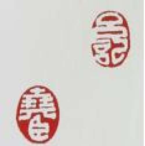 吕尧臣印章底款