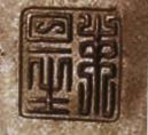 束旦生印章底款
