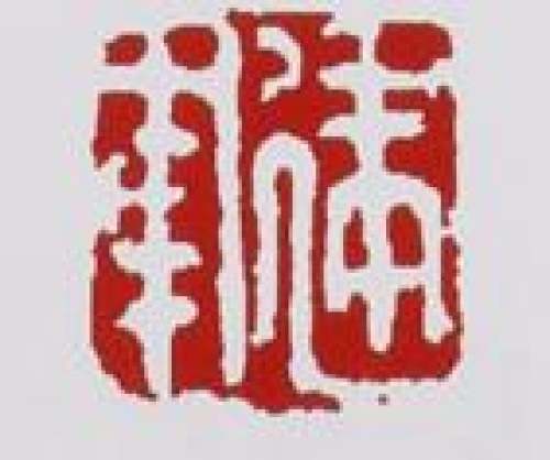 范建军印章底款