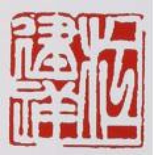 江建翔印章底款