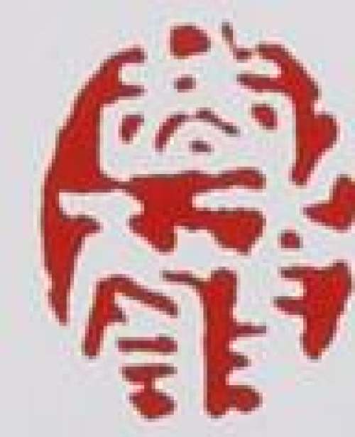 周尊严印章底款