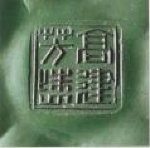 高建芳印章底款