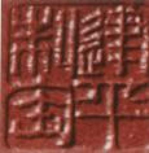 刘建平印章底款