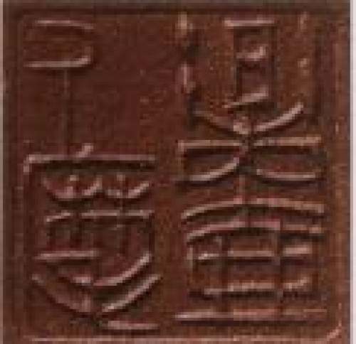 鲍志强印章底款