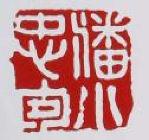 潘小忠印章底款