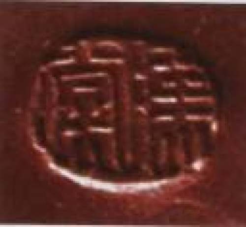徐汉棠印章底款