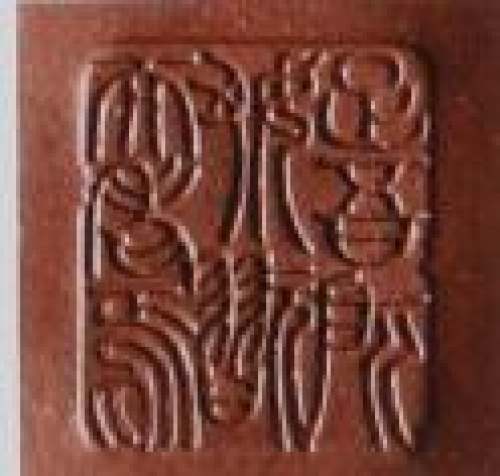 顾景舟印章底款