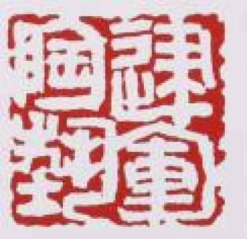 范建军印章底款