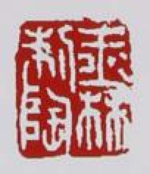庄玉林印章底款