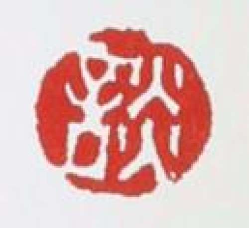 谈跃伟印章底款