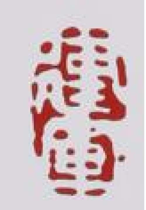 蒋建军紫砂壶印章底款