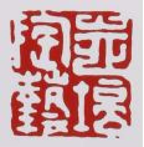 恽志培印章底款
