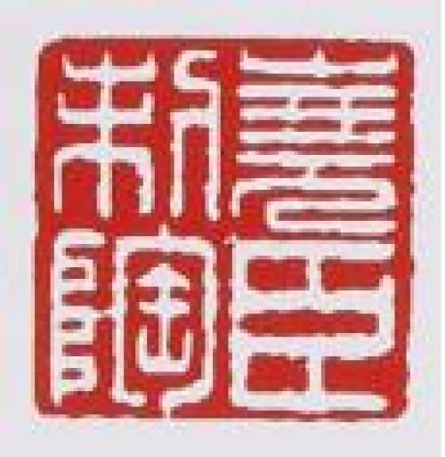 吕尧臣印章底款