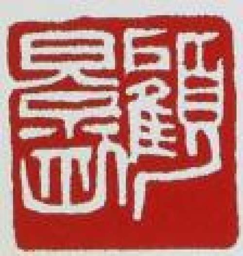 顾景舟印章底款