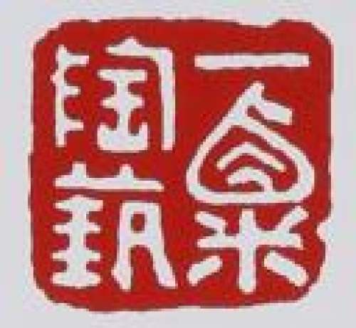 毛国强印章底款