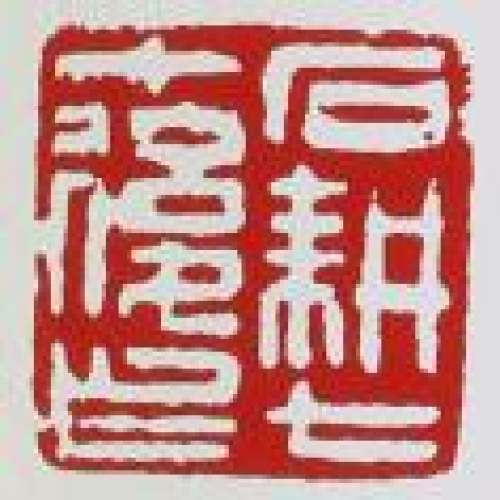 王石耕印章底款
