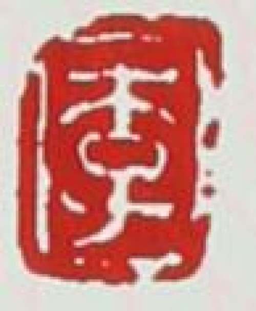 李昌鸿印章底款