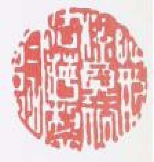 吴贞裕印章底款