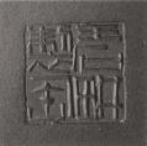 王石耕印章底款