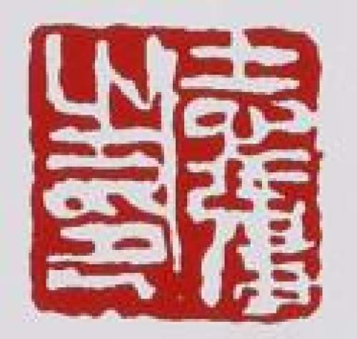 鲍志强印章底款