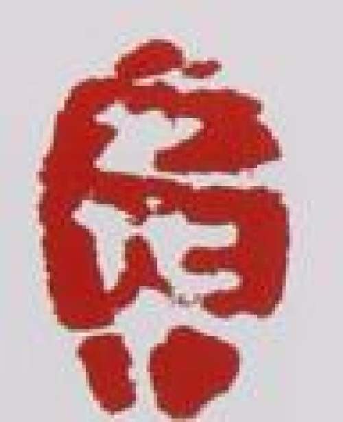 蒋艺华印章底款
