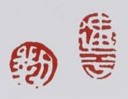 刘建平印章底款