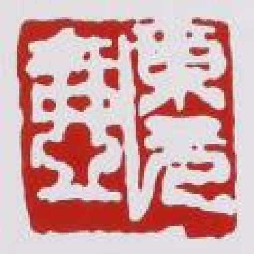 吴东元印章底款