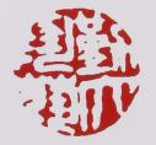 王勤大印章底款