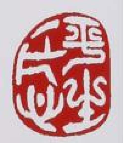 吴群祥印章底款