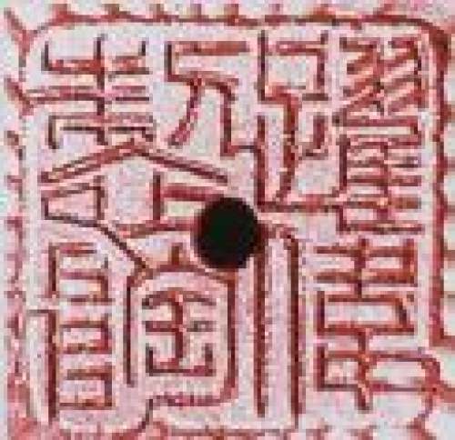 谈跃伟印章底款