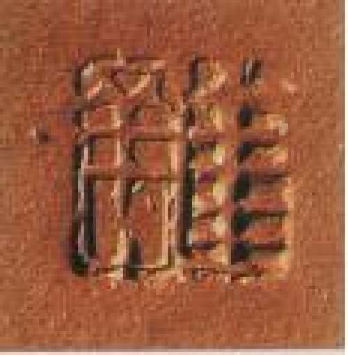 江建翔印章底款