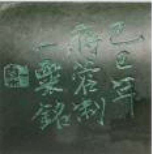 毛国强印章底款